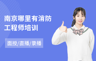 南京哪里有消防工程师培训
