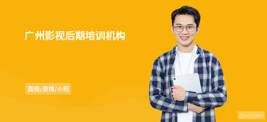 广州影视后期培训机构