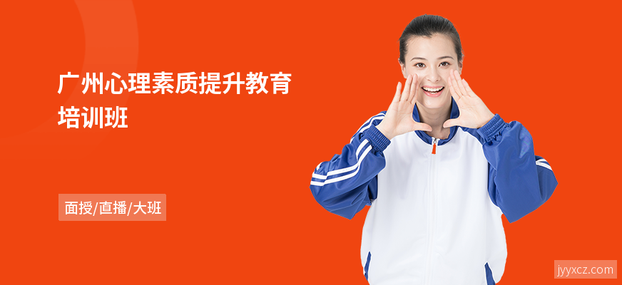广州心理素质提升教育培训班