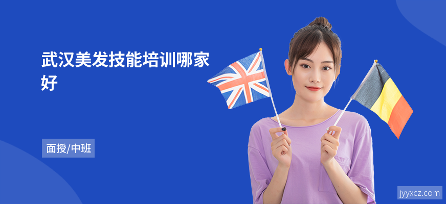 武汉美发技能培训哪家好