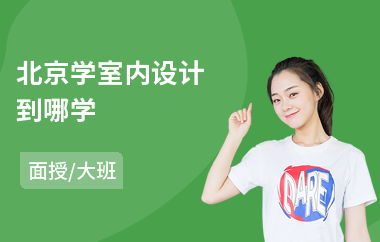 北京学室内设计到哪学