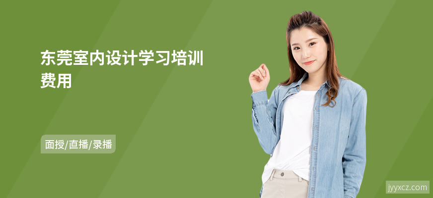 东莞室内设计学习培训费用