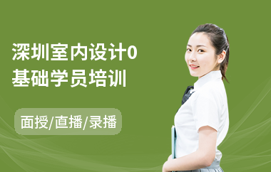 深圳室内设计0基础学员培训