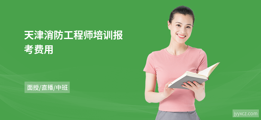 天津消防工程师培训报考费用