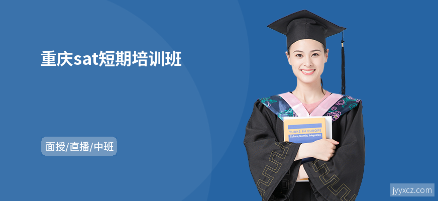 重庆sat短期培训班