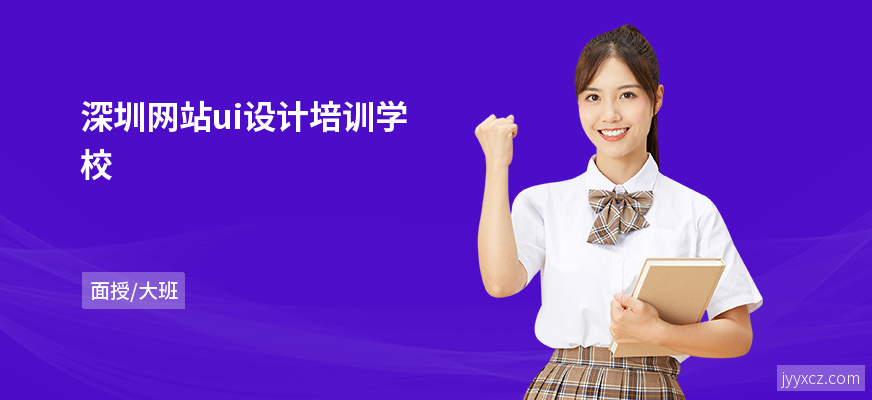 深圳网站ui设计培训学校