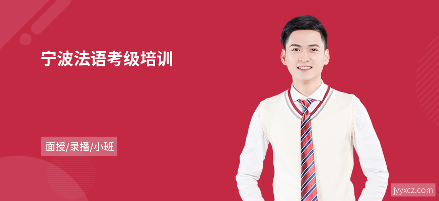 宁波法语考级培训