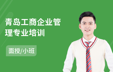 青岛工商企业管理专业培训(企业管理家培训)