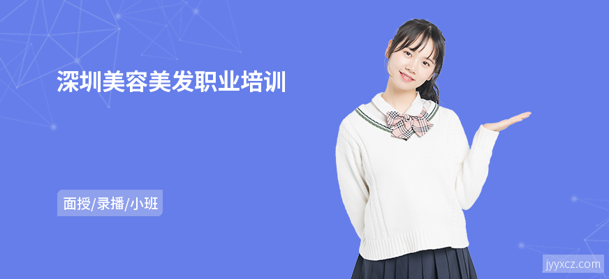 深圳美容美发职业培训