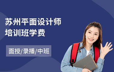 苏州平面设计师培训班学费