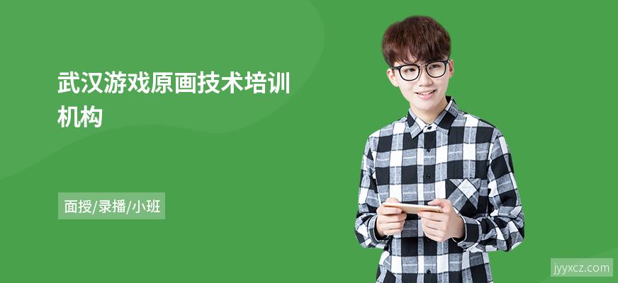 武汉游戏原画技术培训机构