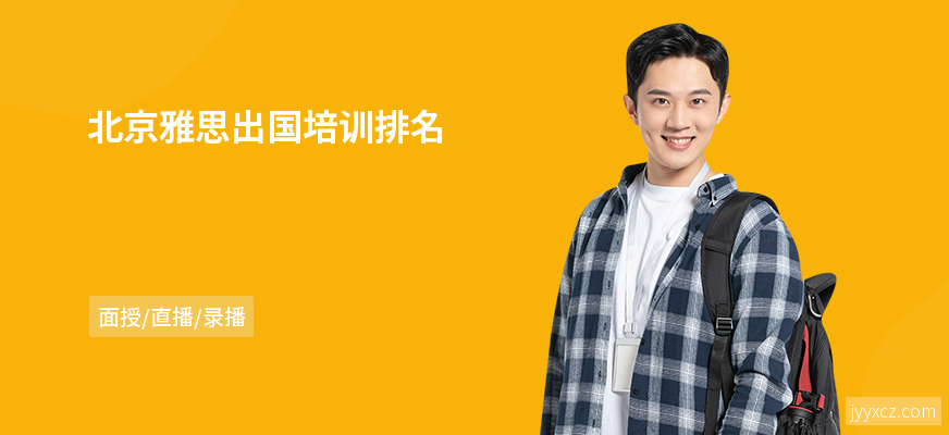 北京雅思出国培训排名