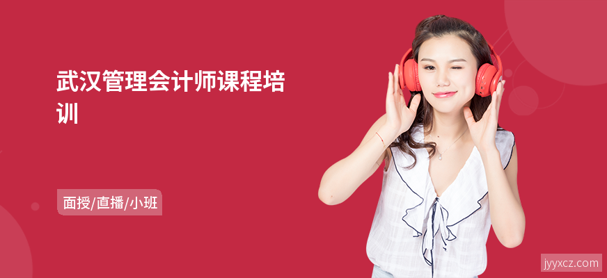 武汉管理会计师课程培训