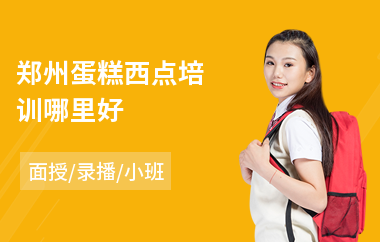 郑州蛋糕西点培训哪里好(西点培训机构多少钱)