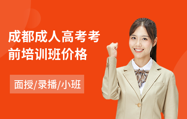 成都成人高考考前培训班价格