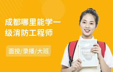 成都哪里能学一级消防工程师