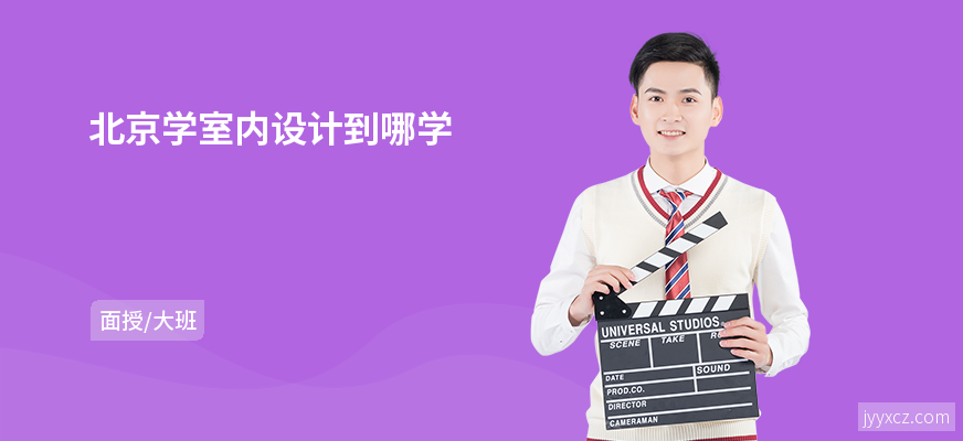 北京学室内设计到哪学