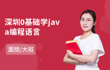 深圳0基础学java编程语言(java培训速成班多少钱)