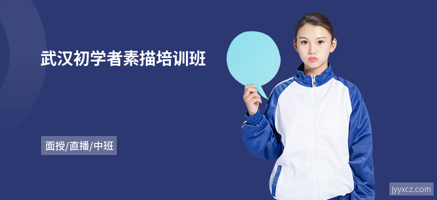 武汉初学者素描培训班