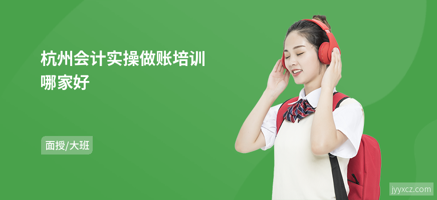 杭州会计实操做账培训哪家好