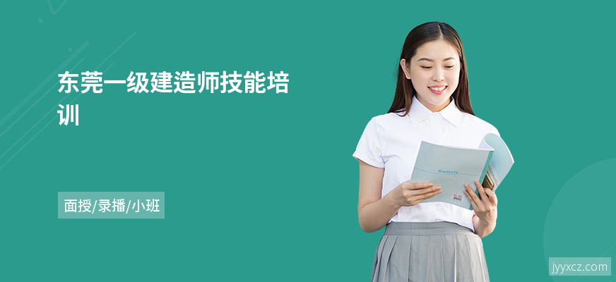 东莞一级建造师技能培训