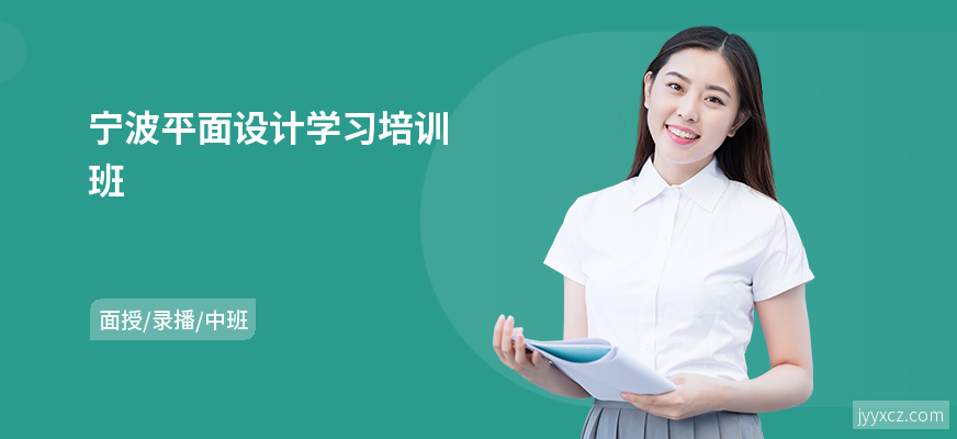 宁波平面设计学习培训班