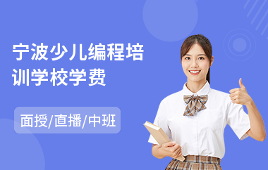 宁波少儿编程培训学校学费(少儿机器人编程课培训)