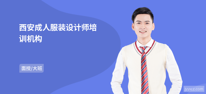 西安成人服装设计师培训机构