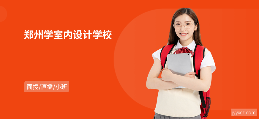 郑州学室内设计学校