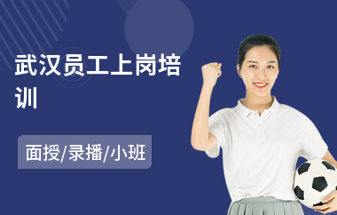武汉员工上岗培训(员工素质拓展培训)