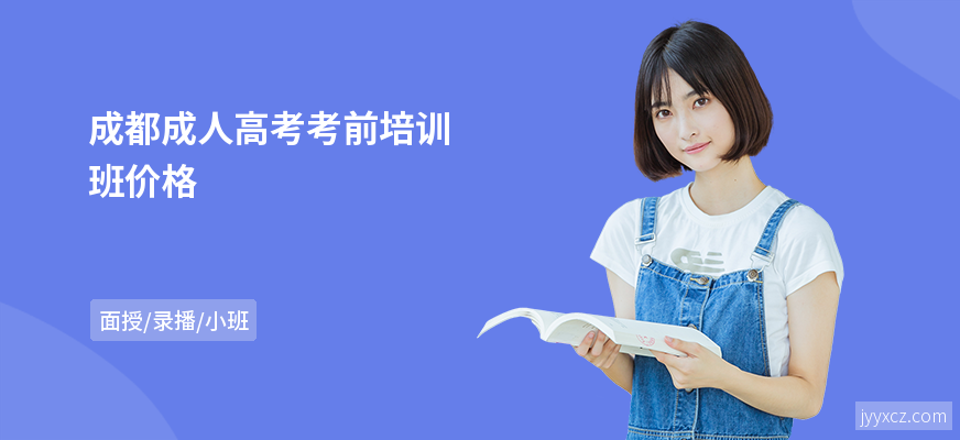 成都成人高考考前培训班价格