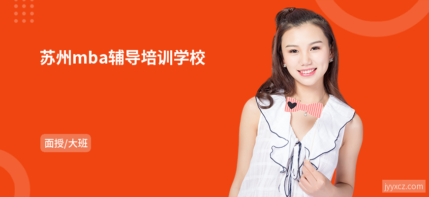 苏州mba辅导培训学校