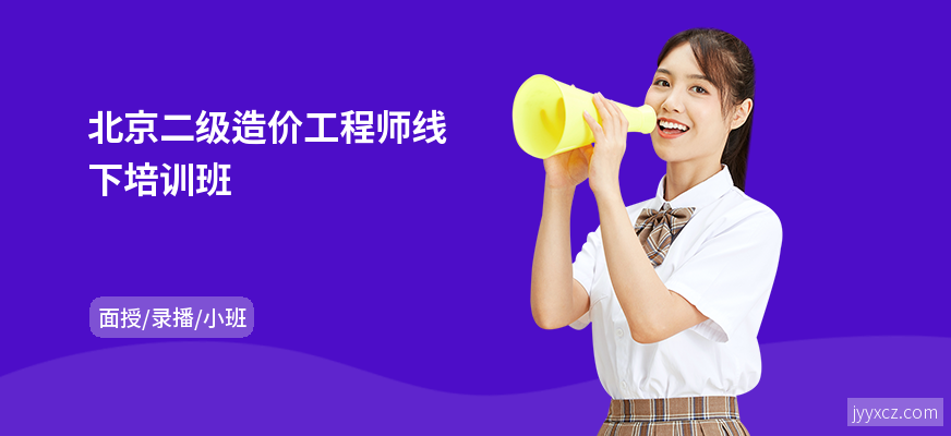 北京二级造价工程师线下培训班