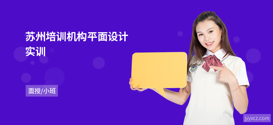 苏州培训机构平面设计实训