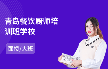 青岛餐饮厨师培训班学校(专业厨师技术培训)