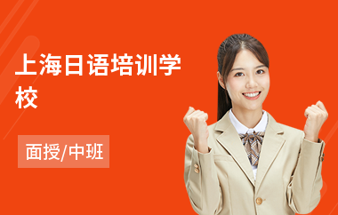 上海日语培训学校