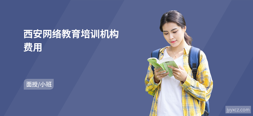 西安网络教育培训机构费用