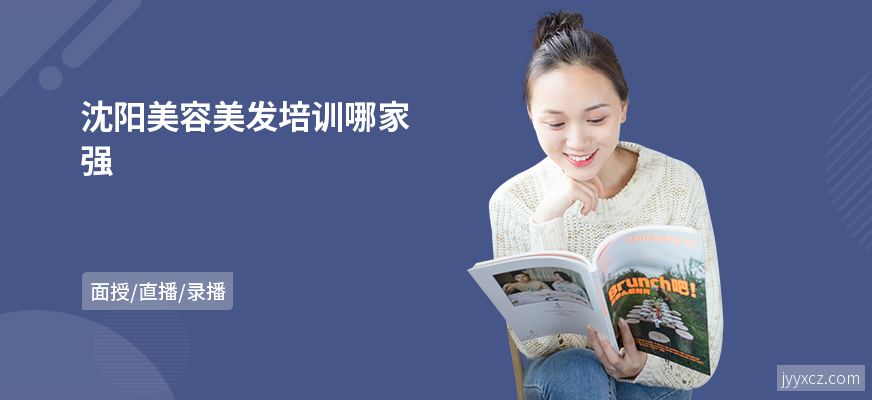 沈阳美容美发培训哪家强