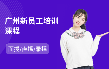广州新员工培训课程(新员工岗位基础培训)