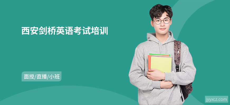 西安剑桥英语考试培训