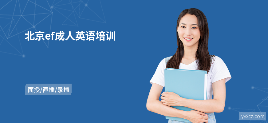 北京ef成人英语培训