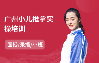 广州小儿推拿实操培训(哪有小儿推拿培训学校)