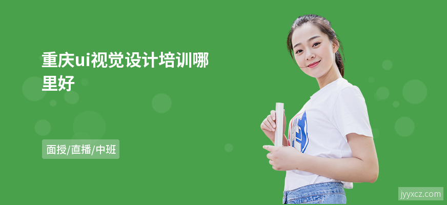 重庆ui视觉设计培训哪里好