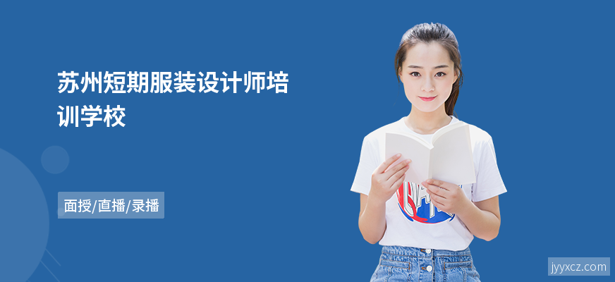 苏州短期服装设计师培训学校