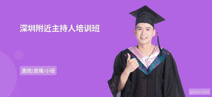 深圳附近主持人培训班