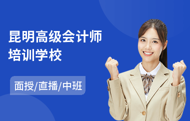 昆明高级会计师培训学校