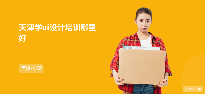 天津学ui设计培训哪里好