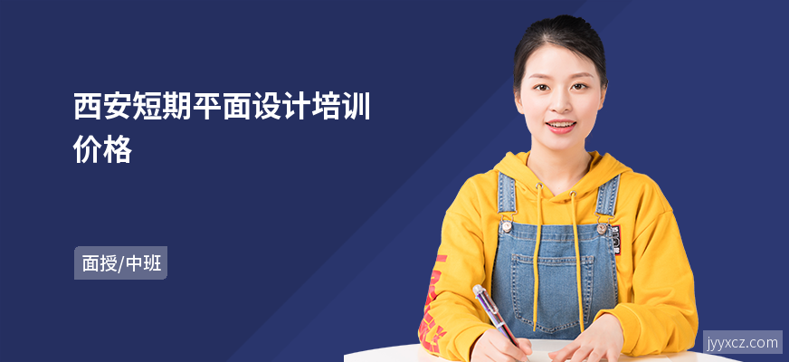 西安短期平面设计培训价格