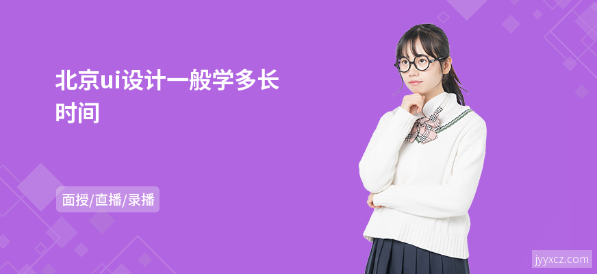 北京ui设计一般学多长时间