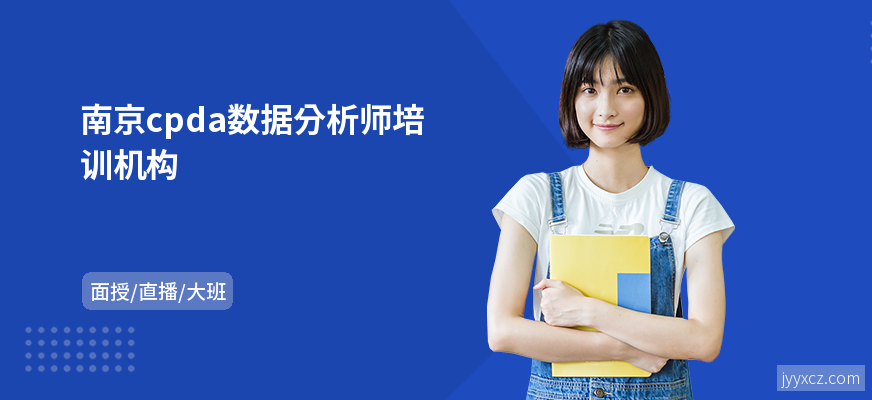 南京cpda数据分析师培训机构